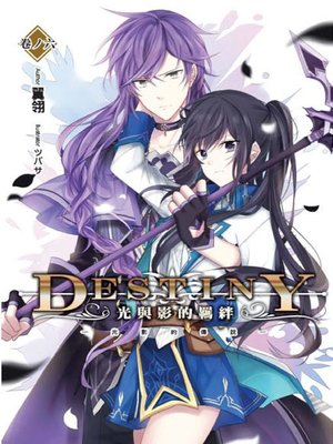 cover image of Destiny 光與影的羈絆(06)